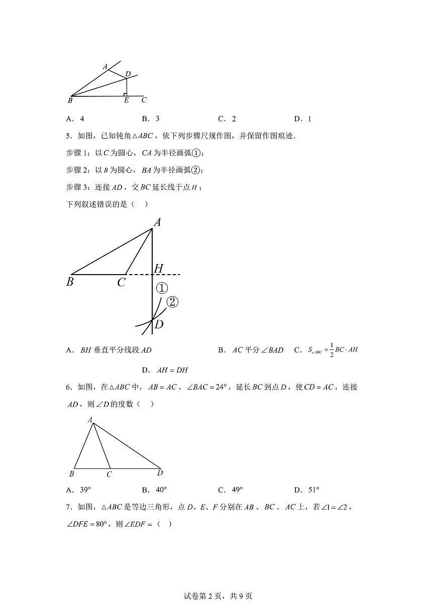 广东省广州市越秀区执信中学2025_2026学年八年级上学期第一次月考数学模拟试卷【附答案】第2页