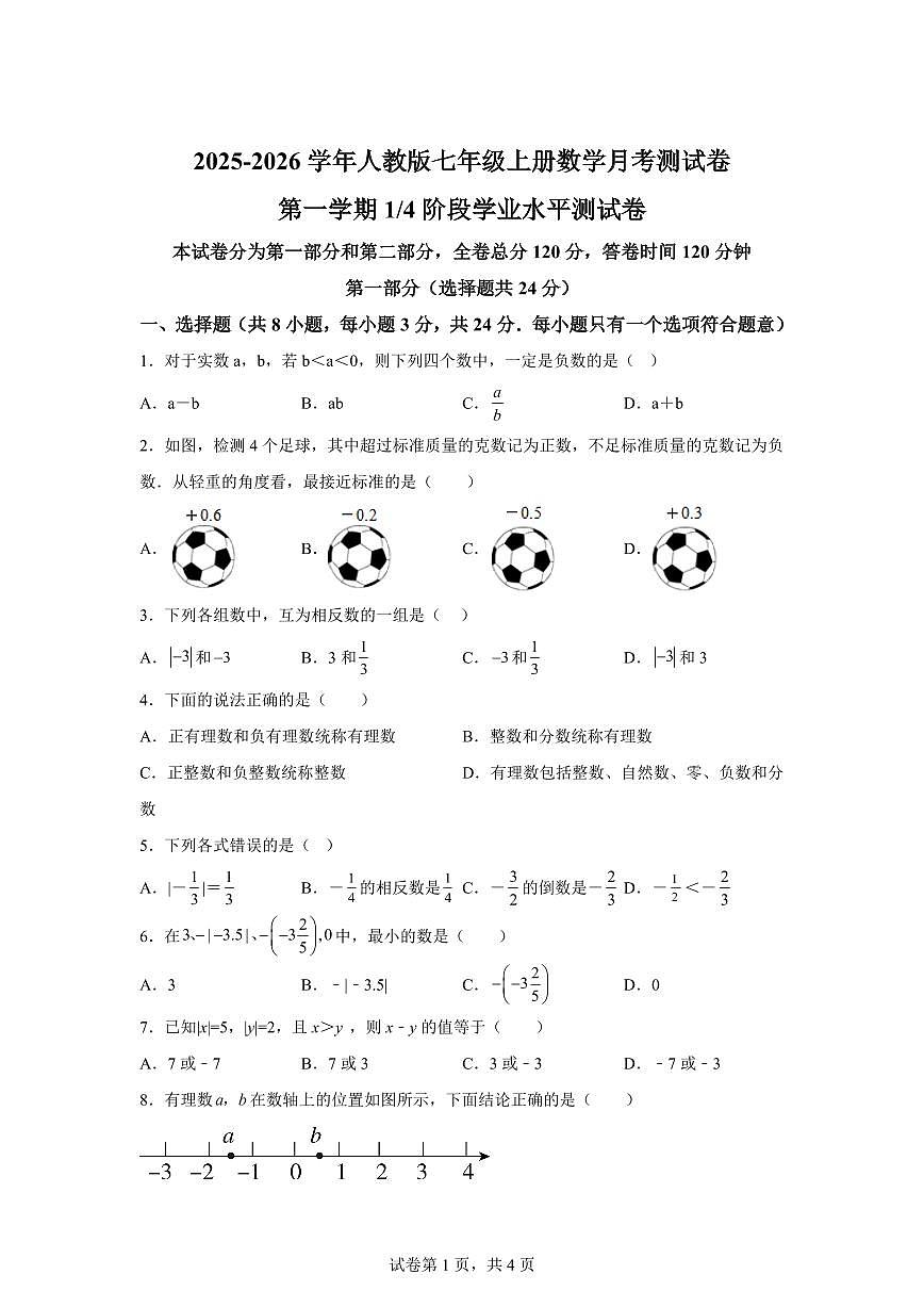 甘肃省张掖市肃南裕固族自治县2025_2026学年上学期七年级月考数学试卷【附答案】第1页