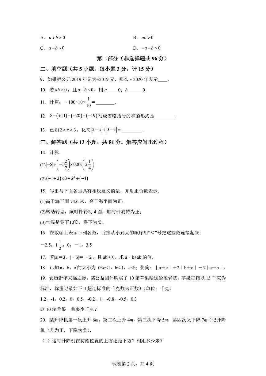 甘肃省张掖市肃南裕固族自治县2025_2026学年上学期七年级月考数学试卷【附答案】第2页
