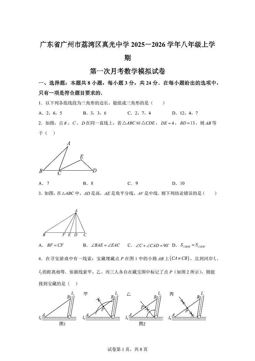 广东省广州市荔湾区真光中学2025_2026学年八年级上学期第一次月考数学模拟试卷【附答案】第1页