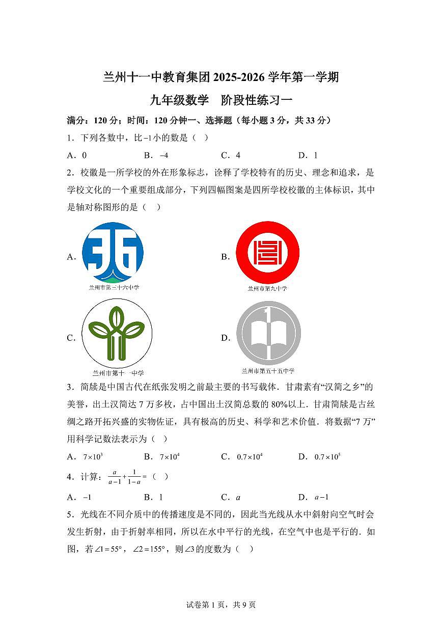 甘肃省兰州十一中教育集团2025_2026学年上学期9月月考九年级数学试卷【附答案】第1页