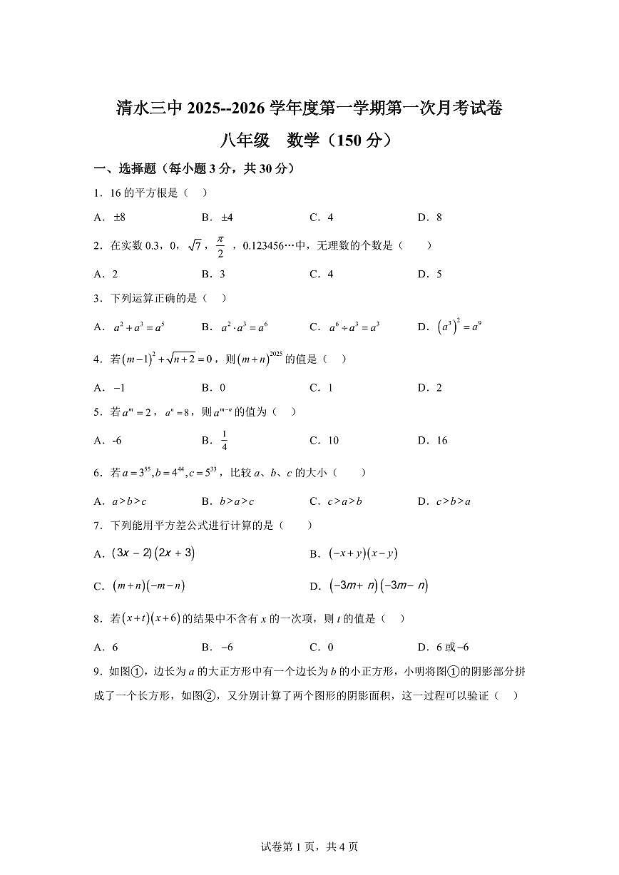 甘肃省天水市清水县第三中学2025_2026学年八年级上学期第一次月考数学试卷【附答案】第1页