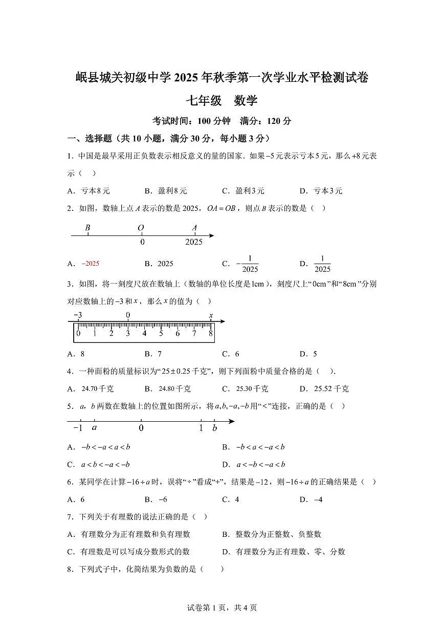 甘肃省定西市岷县2025_2026学年上学期第一次学业水平检测七年级数学试题【附答案】第1页