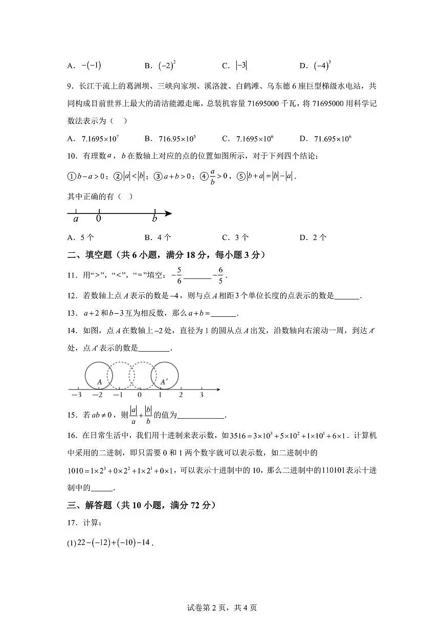 甘肃省定西市岷县2025_2026学年上学期第一次学业水平检测七年级数学试题【附答案】第2页