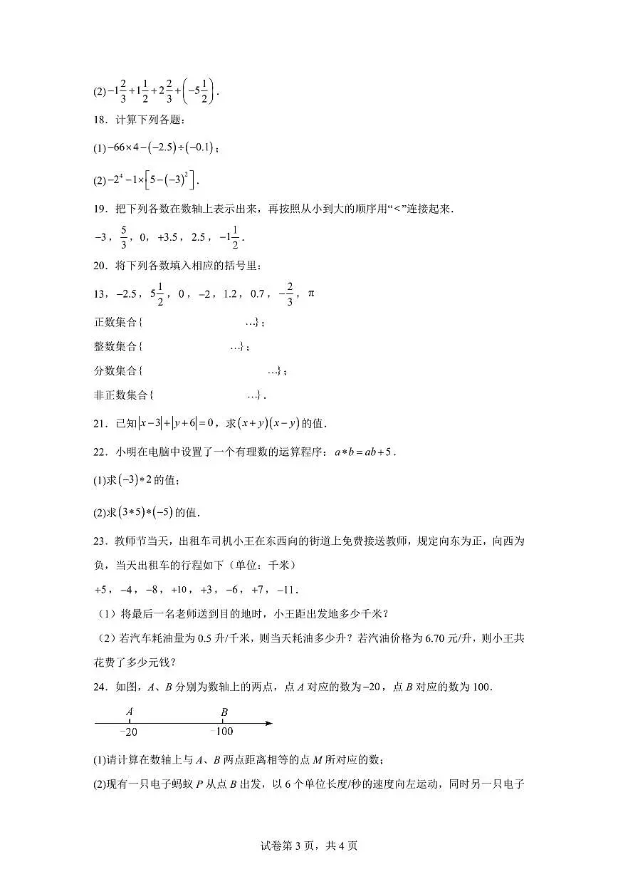 甘肃省定西市岷县2025_2026学年上学期第一次学业水平检测七年级数学试题【附答案】第3页