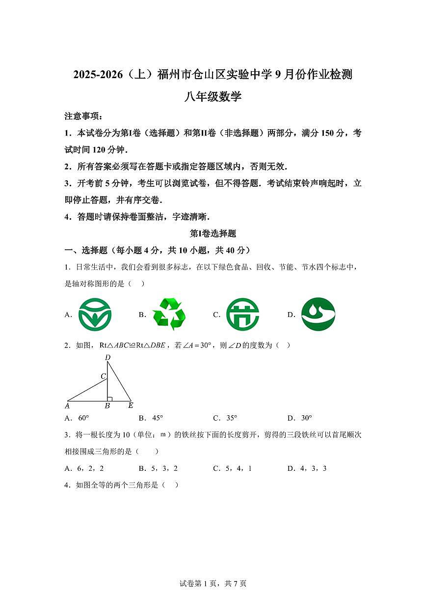 福建省福州市仓山区实验中学2025_2026学年八年级上学期9月月考数学试题【附答案】第1页