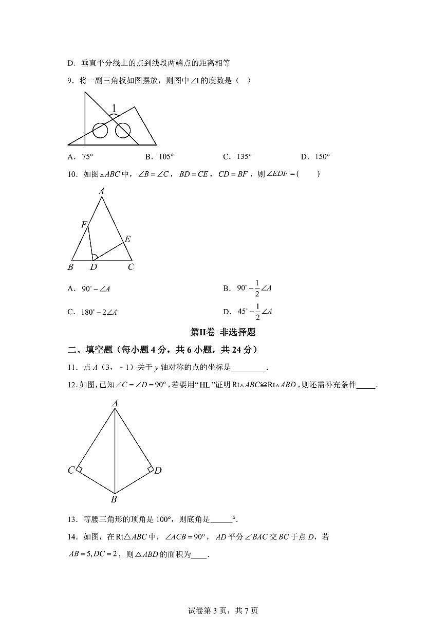 福建省福州市仓山区实验中学2025_2026学年八年级上学期9月月考数学试题【附答案】第3页