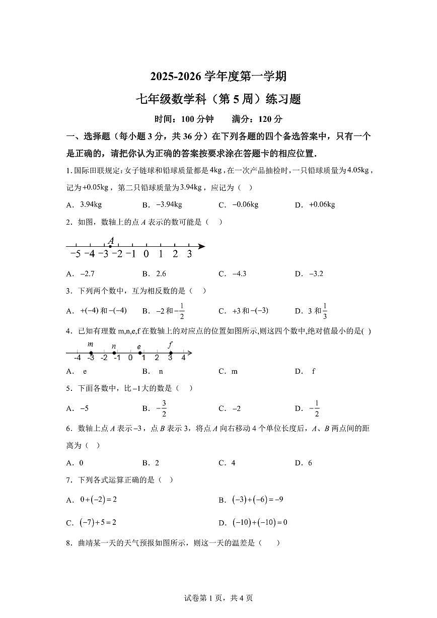 海南省海口市龙华区2025_2026学年七年级上学期9月月考数学试题（第五周）附答案第1页