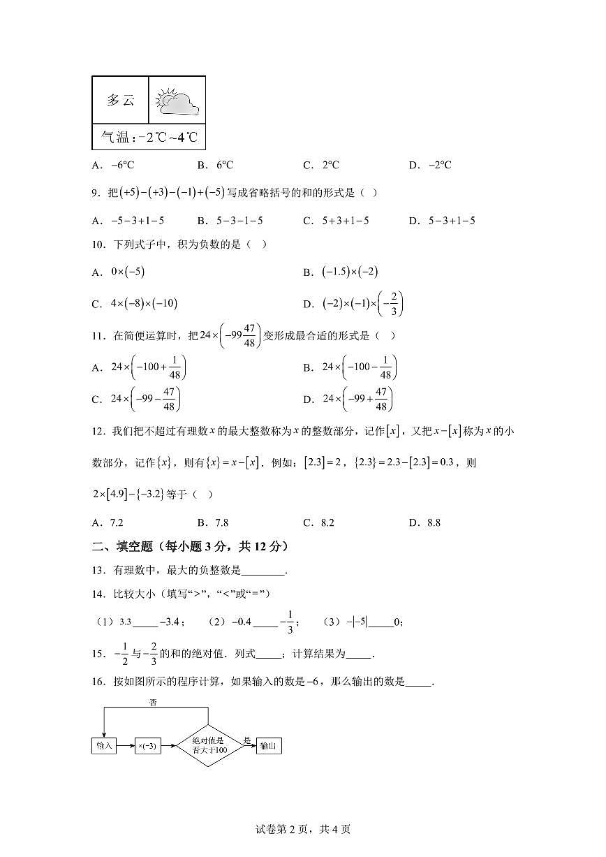 海南省海口市龙华区2025_2026学年七年级上学期9月月考数学试题（第五周）附答案第2页