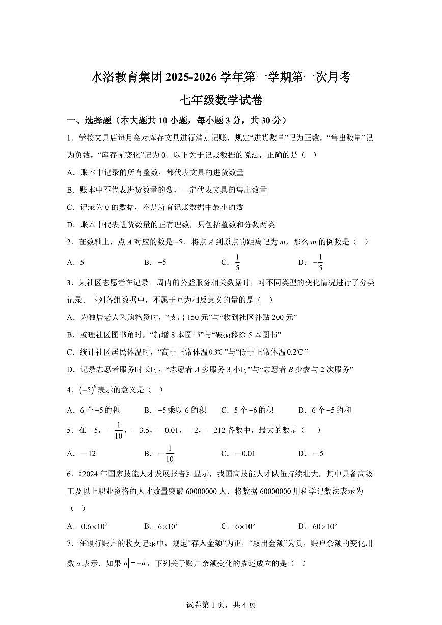 甘肃省平凉市庄浪县水洛中学2025_2026学年七年级上学期第一次月考数学试卷【附答案】第1页