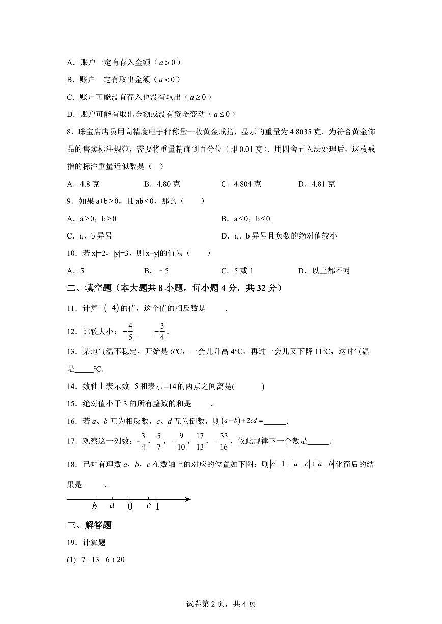 甘肃省平凉市庄浪县水洛中学2025_2026学年七年级上学期第一次月考数学试卷【附答案】第2页