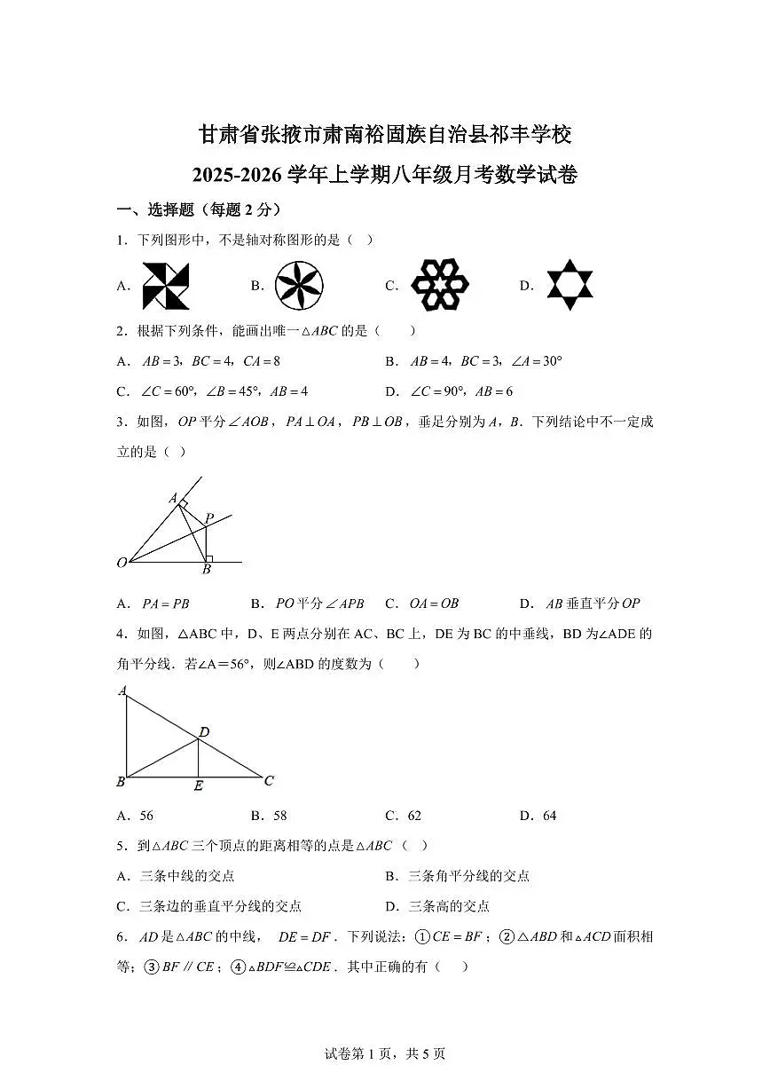 甘肃省张掖市肃南裕固族自治县祁丰学校2025_2026学年上学期八年级月考数学试卷【附答案】第1页