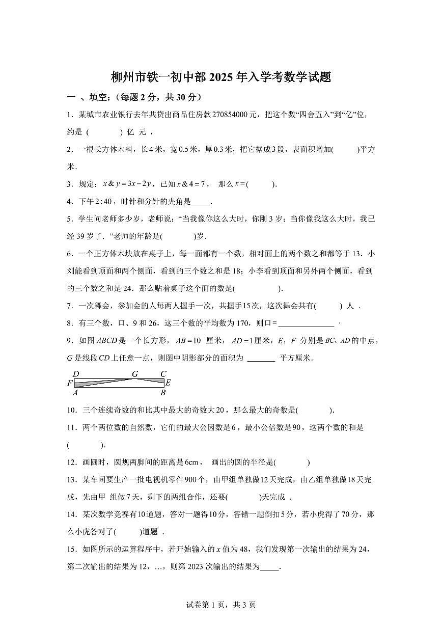 广西柳州铁一中学（初中部）2025_2026学年上学期七年级入学考数学试题【附答案】第1页