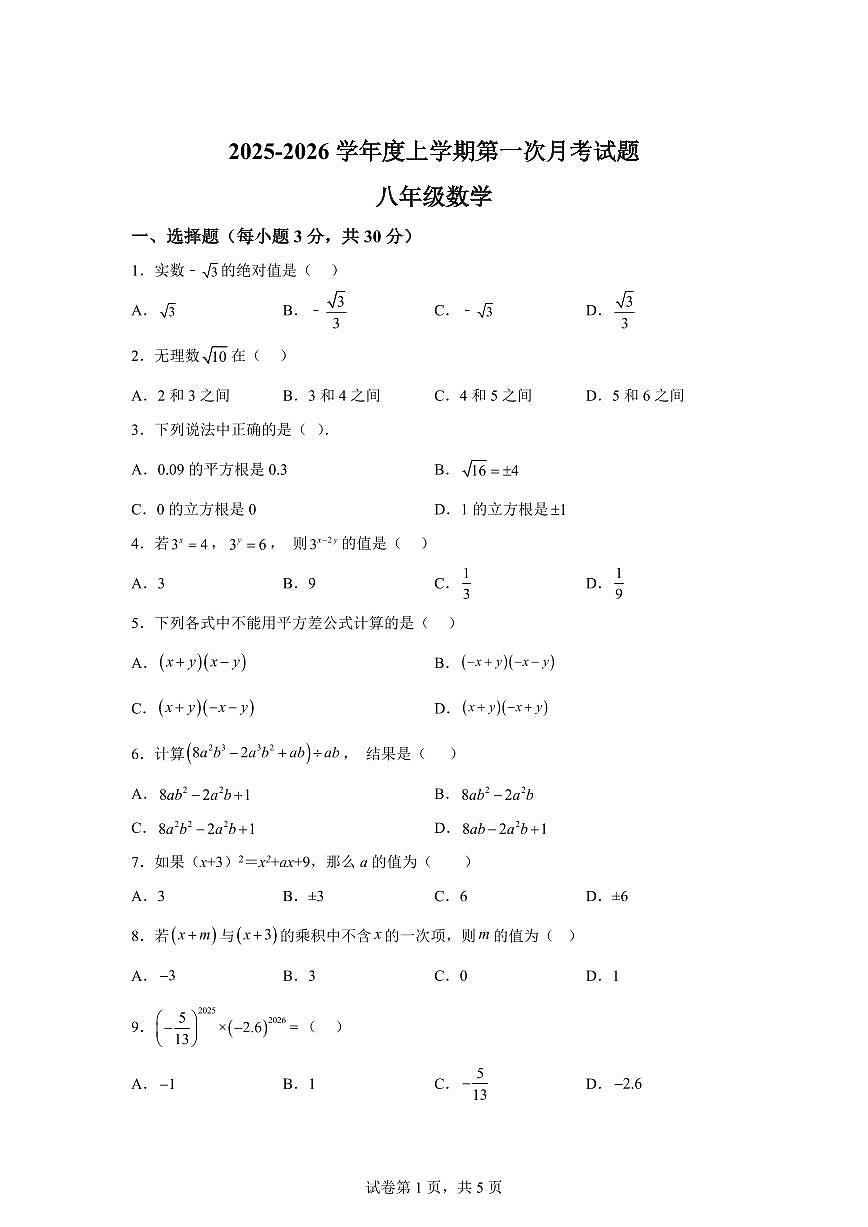 甘肃省天水市张家川回族自治县2025_2026学年八年级上学期第一次月考数学试卷【附答案】第1页