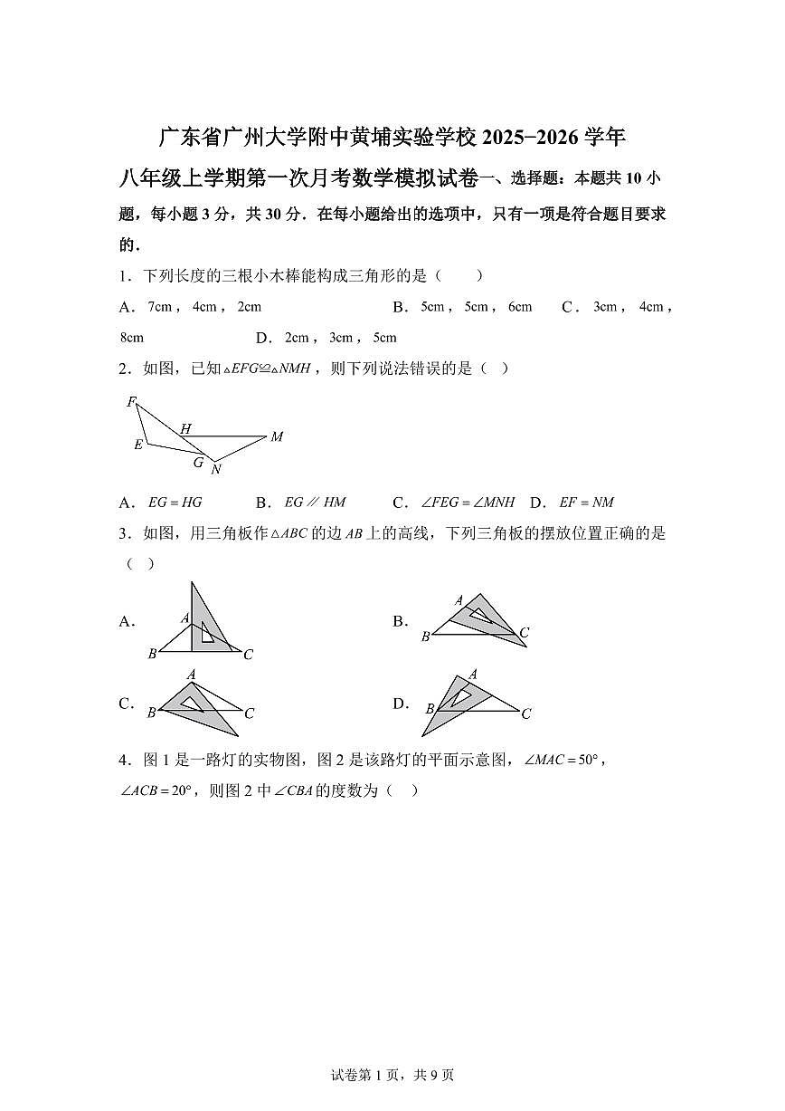 广东省广州大学附中黄埔实验学校2025_2026学年八年级上学期第一次月考数学模拟试卷【附答案】第1页