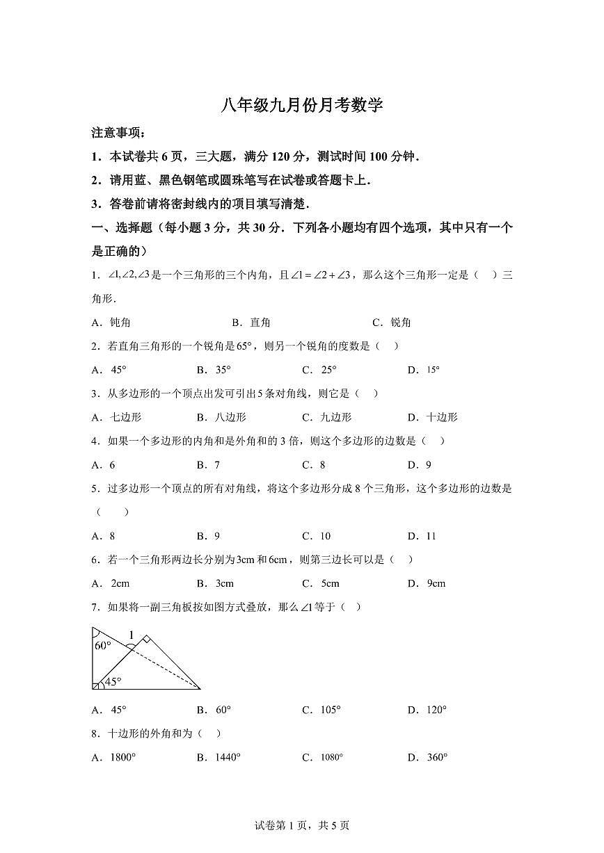 河南省信阳市平桥区2025_2026学年八年级上学期9月月考数学试题【附答案】第1页