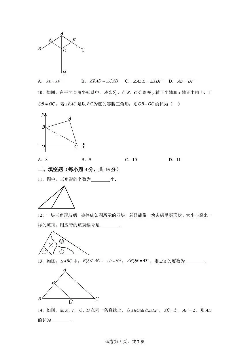 河南省信阳市息县五校联考2025_2026学年八年级上学期9月月考数学试题【附答案】第3页