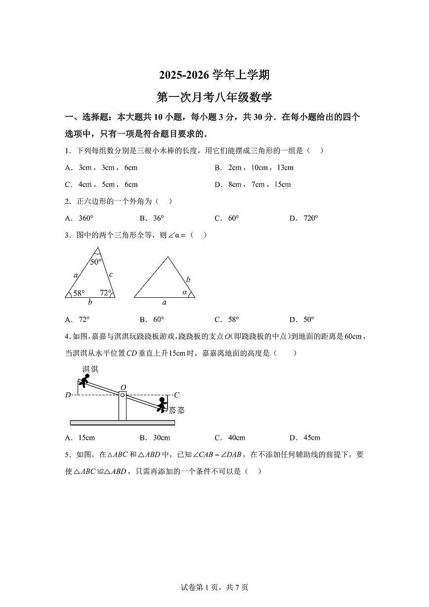河南省禹州市双语实验学校2025_2026学年八年级上学期第一次月考数学试卷【附答案】第1页