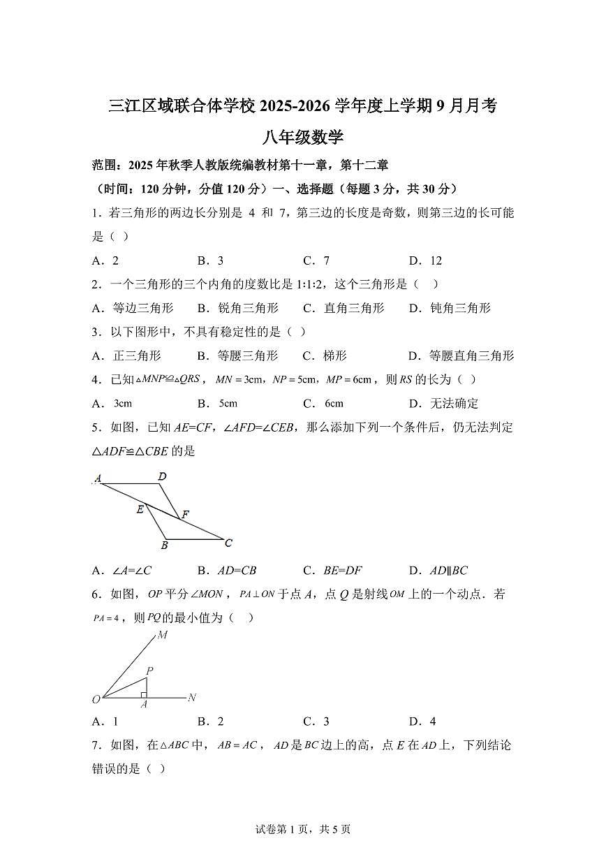 黑龙江省佳木斯市富锦市三江区域联合体学校2025_2026学年八年级上学期9月月考数学试题【附答案】第1页