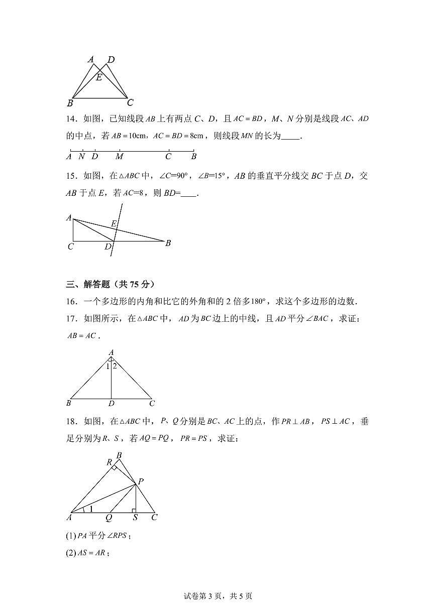 黑龙江省佳木斯市富锦市三江区域联合体学校2025_2026学年八年级上学期9月月考数学试题【附答案】第3页