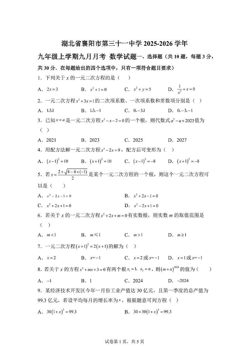湖北省襄阳市第三十一中学2025_2026学年九年级上学期九月月考数学试题【附答案】第1页
