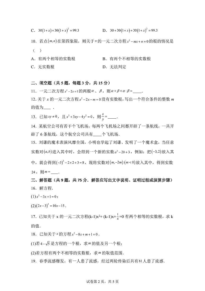 湖北省襄阳市第三十一中学2025_2026学年九年级上学期九月月考数学试题【附答案】第2页