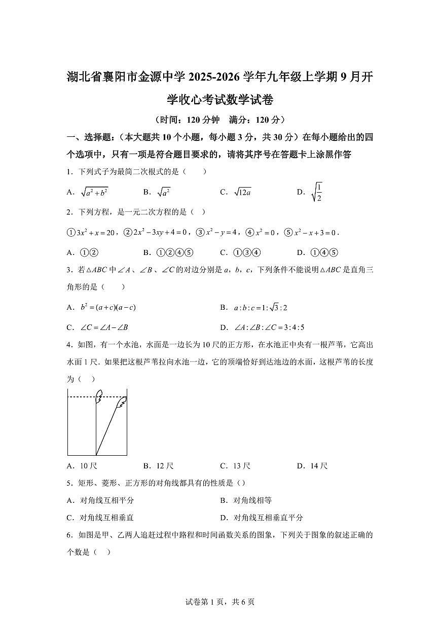 湖北省襄阳市金源中学2025_2026学年九年级上学期9月开学收心考试数学试卷【附答案】第1页