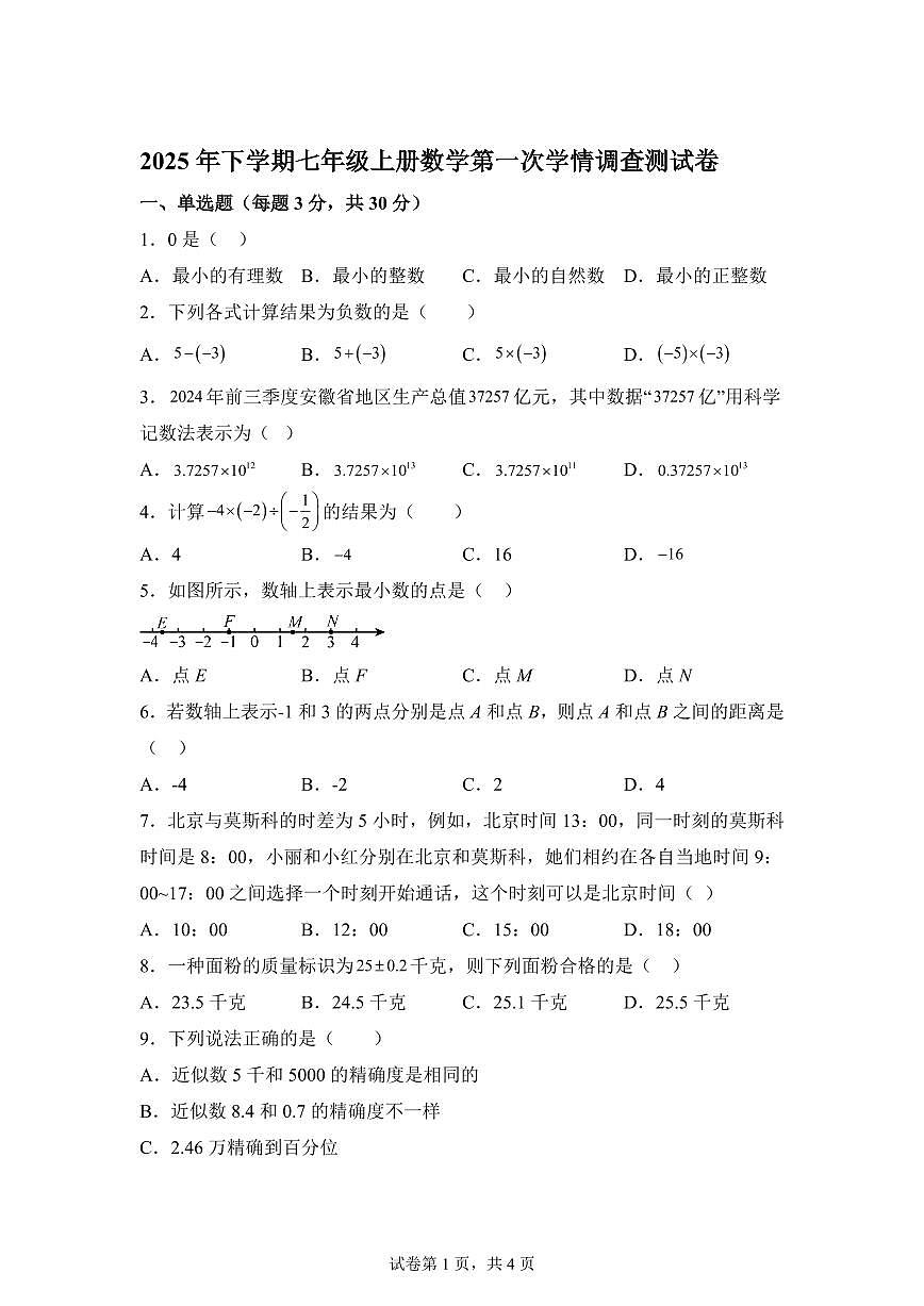 湖南省衡阳市衡山县2025_2026学年七年级上学期9月月考数学试题【附答案】第1页