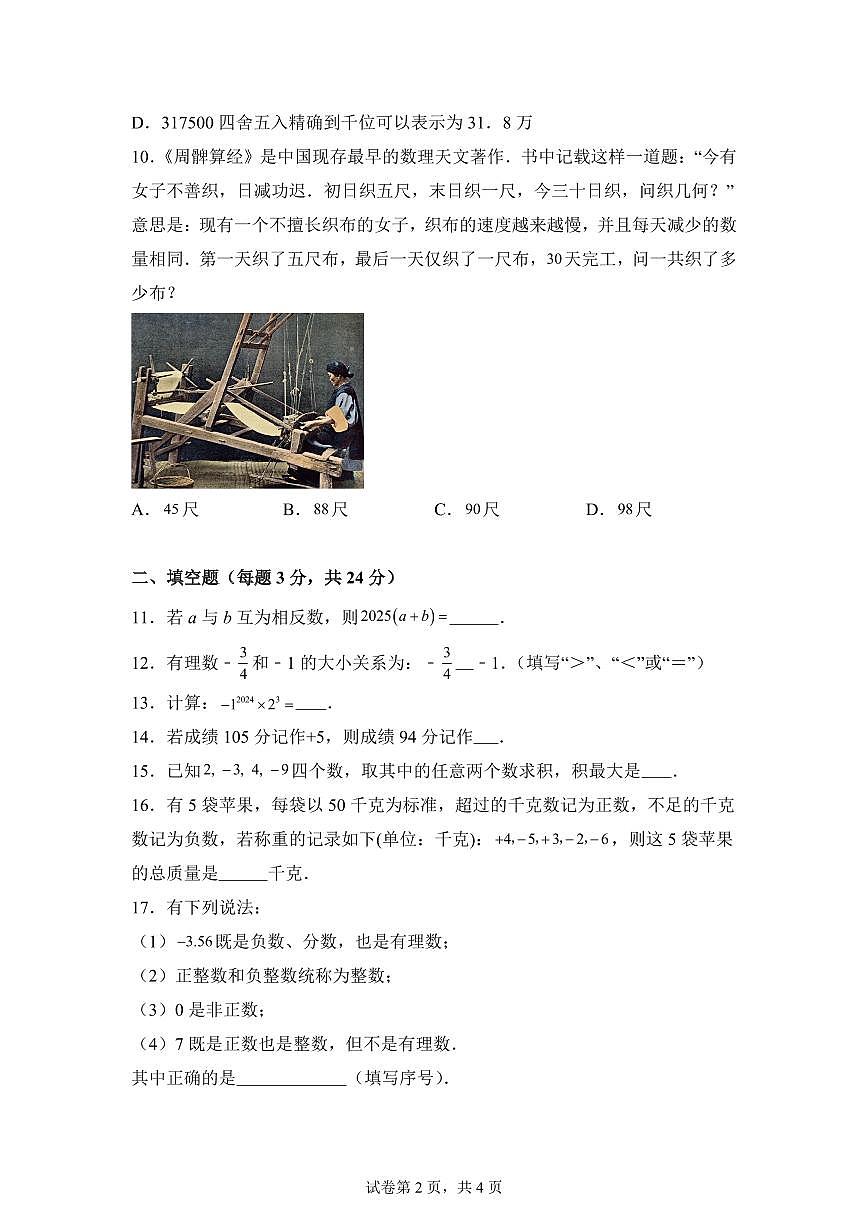 湖南省衡阳市衡山县2025_2026学年七年级上学期9月月考数学试题【附答案】第2页