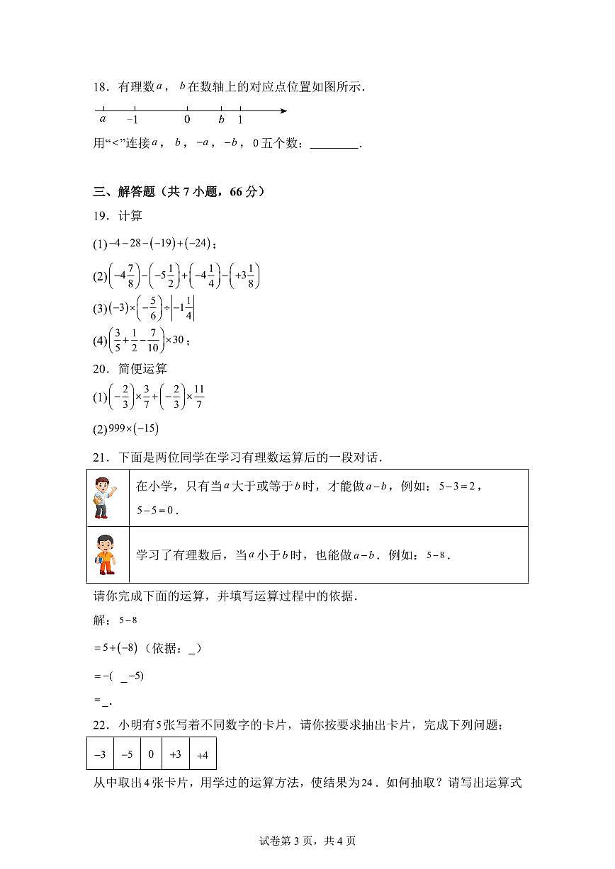 湖南省衡阳市衡山县2025_2026学年七年级上学期9月月考数学试题【附答案】第3页