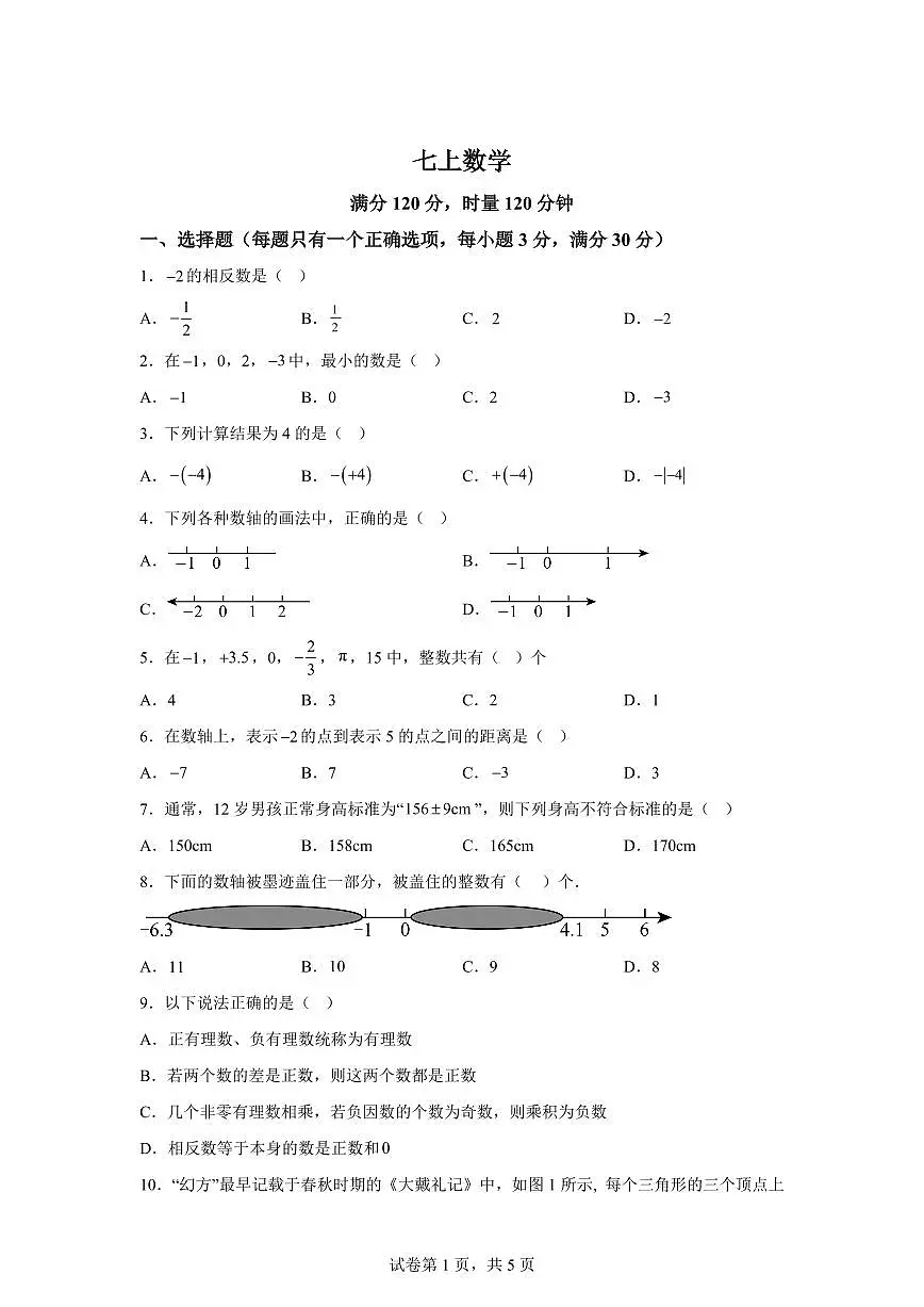 湖南省长沙高新区湖南师大思沁学校2025_2026学年七年级上学期第一次月考数学试题【附答案】第1页