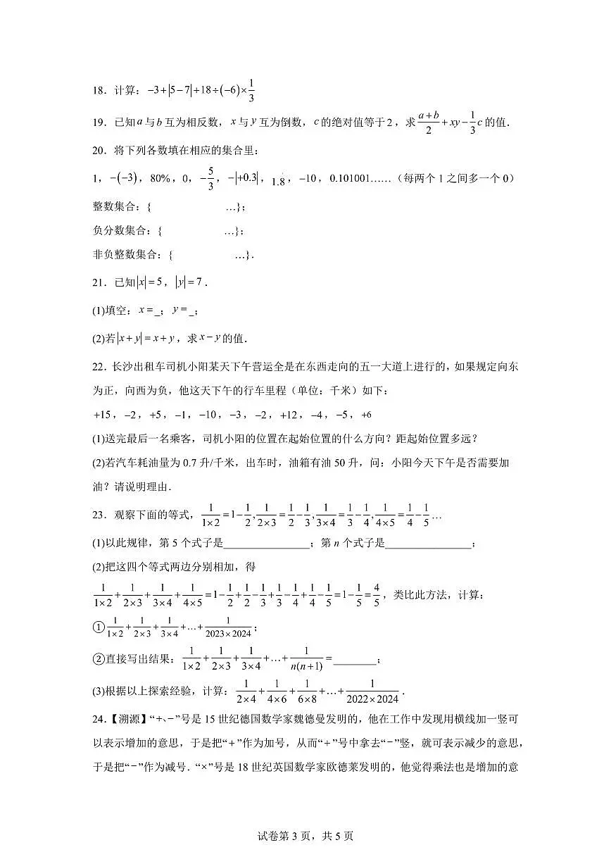 湖南省长沙高新区湖南师大思沁学校2025_2026学年七年级上学期第一次月考数学试题【附答案】第3页