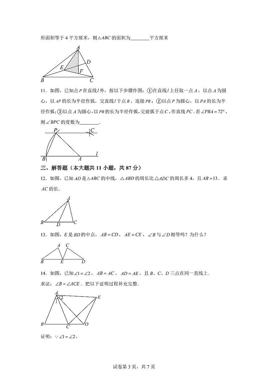 吉林省松原市前郭县2025_2026学年上学期第一次月考八年级数学试题【附答案】第3页
