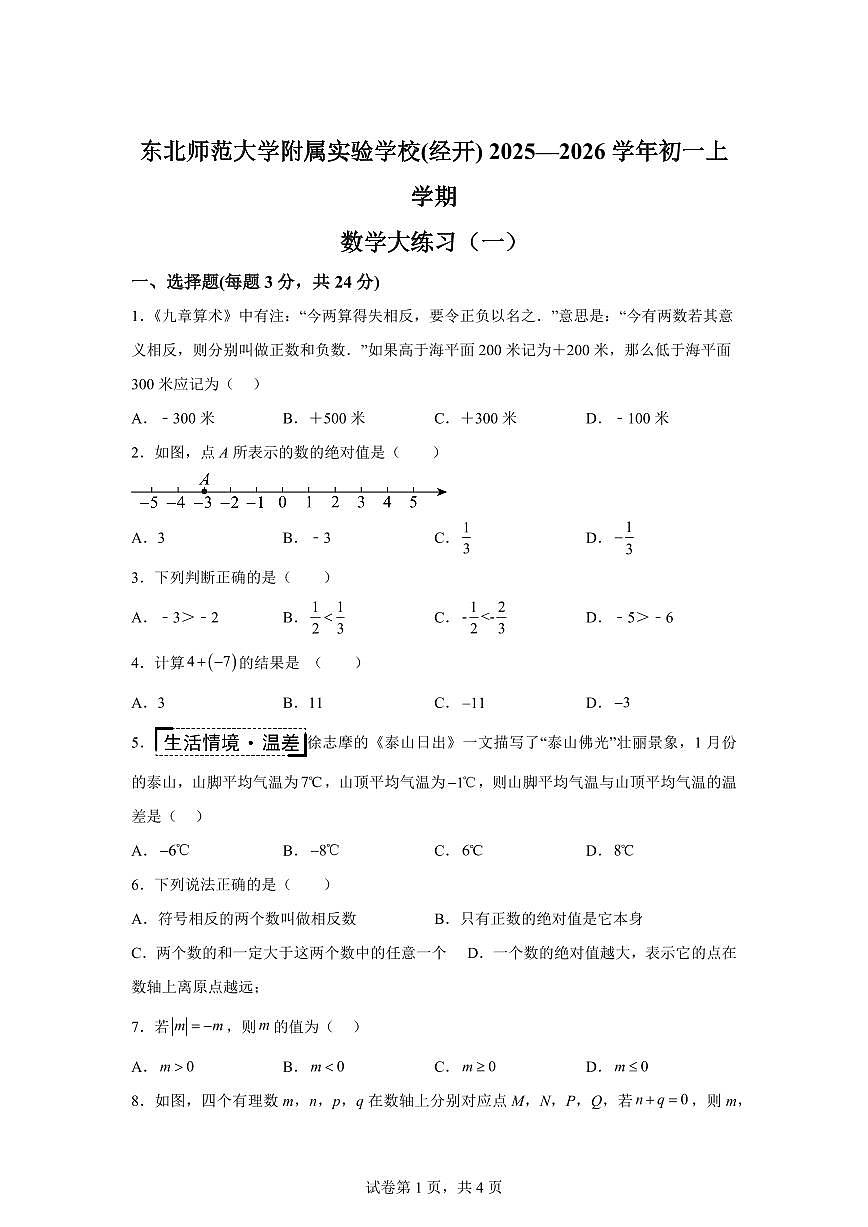 吉林省长春市东北师范大学附属实验学校(经开)2025_2026学年七年级上学期第一次月考数学试题【附答案】第1页