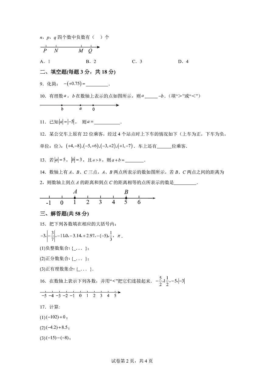 吉林省长春市东北师范大学附属实验学校(经开)2025_2026学年七年级上学期第一次月考数学试题【附答案】第2页