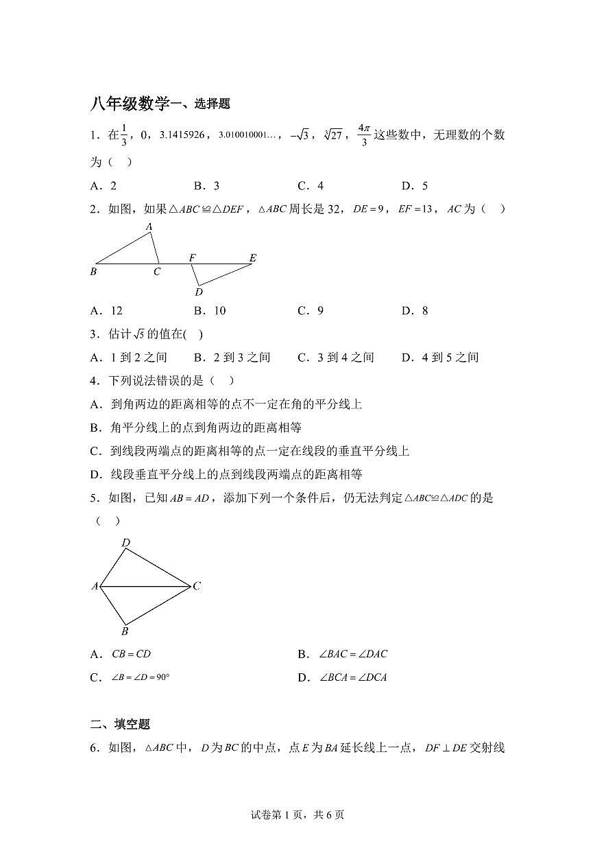 江苏省南京市第一中学2025_2026学年上学期八年级数学第一次月考试卷【附答案】第1页