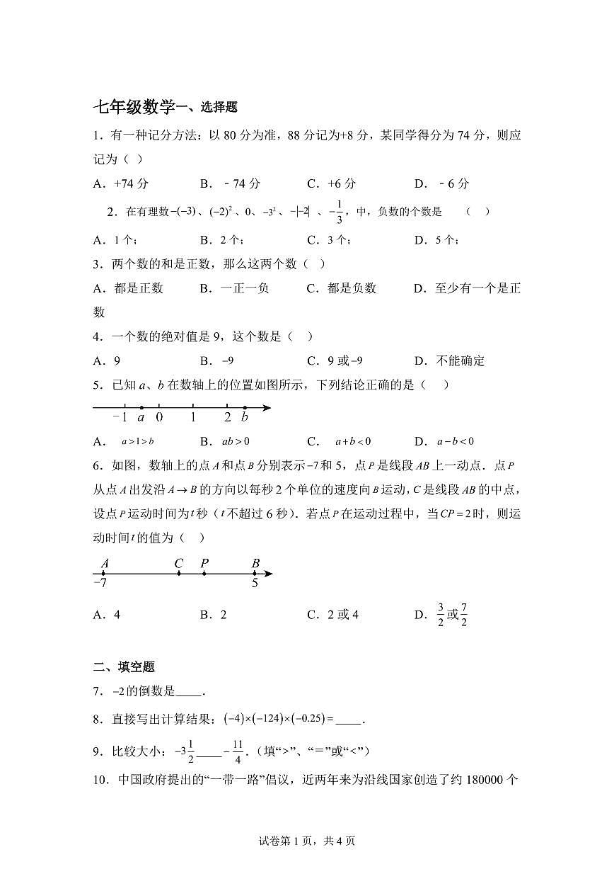 江苏省南京市第一中学2025_2026学年上学期七年级数学第一次月考试卷【附答案】第1页