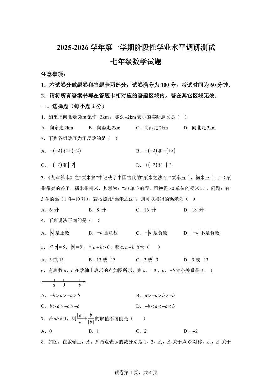 江苏省无锡市新城中学2025_2026学年上学期七年级数学9月月考卷【附答案】第1页