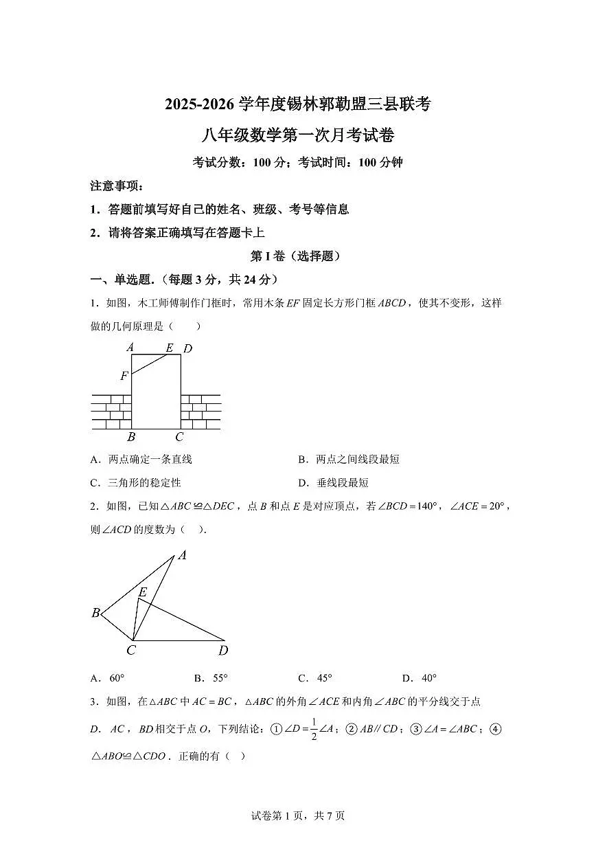 内蒙古自治区三县联考2025_2026学年八年级上学期9月月考数学试题【附答案】第1页