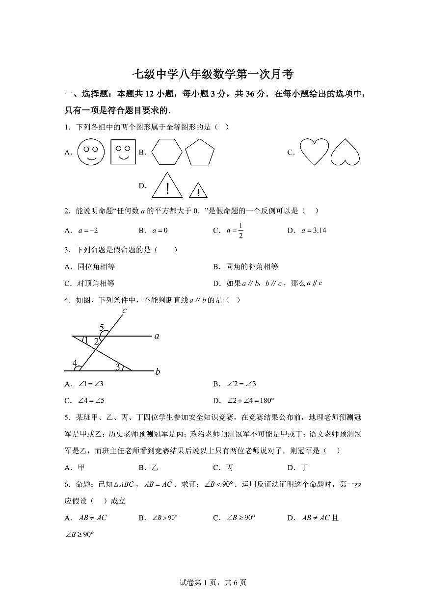 山东省聊城市阳谷县七级中学2025_2026学年八年级上学期第一次月考数学试题【附答案】第1页