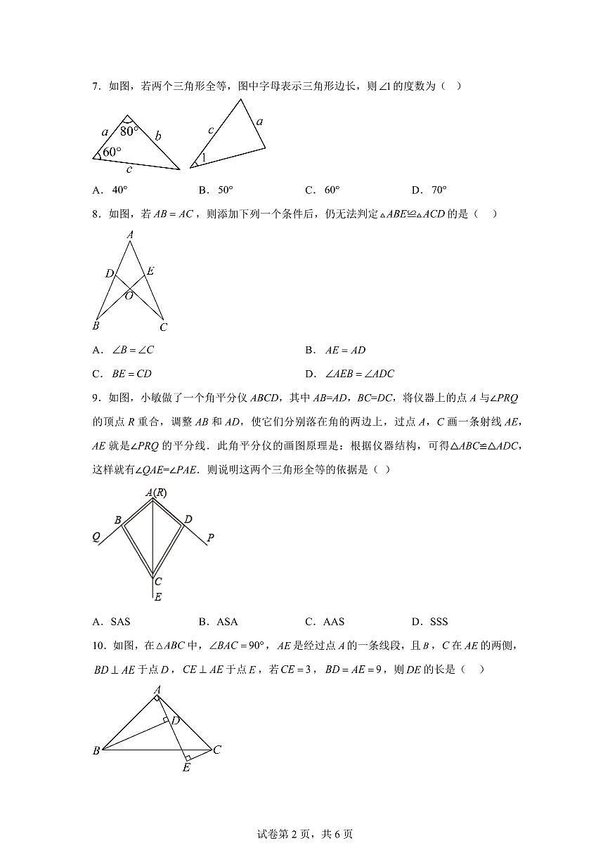 山东省聊城市阳谷县七级中学2025_2026学年八年级上学期第一次月考数学试题【附答案】第2页