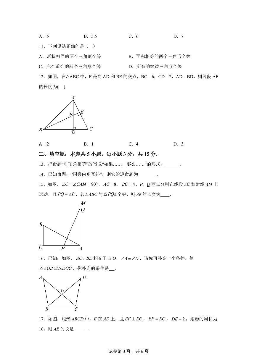 山东省聊城市阳谷县七级中学2025_2026学年八年级上学期第一次月考数学试题【附答案】第3页