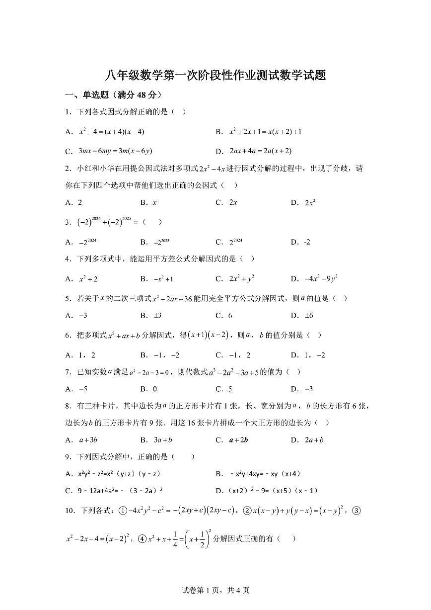 山东省泰安市新泰市宫里镇初级中学（五四学制）2025_2026学年八年级上学期第一次月考数学试题【附答案】第1页
