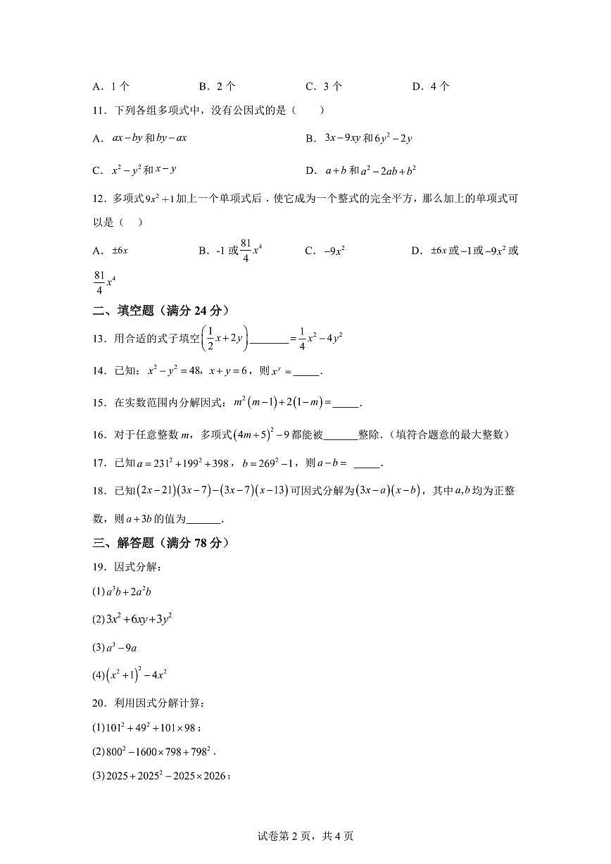 山东省泰安市新泰市宫里镇初级中学（五四学制）2025_2026学年八年级上学期第一次月考数学试题【附答案】第2页