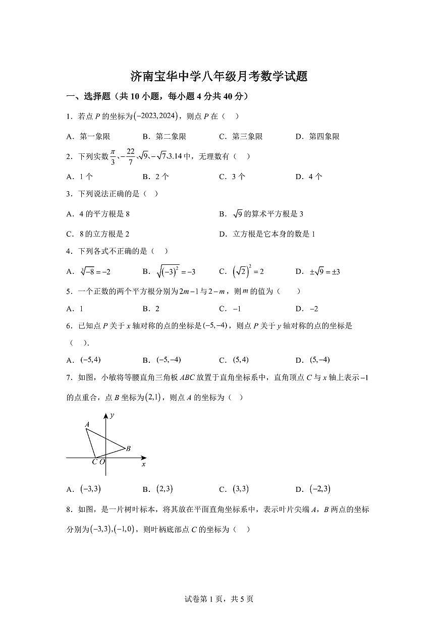 山东省济南市天桥区宝华中学2025_2026学年上学期9月月考八年级数学试题【附答案】第1页