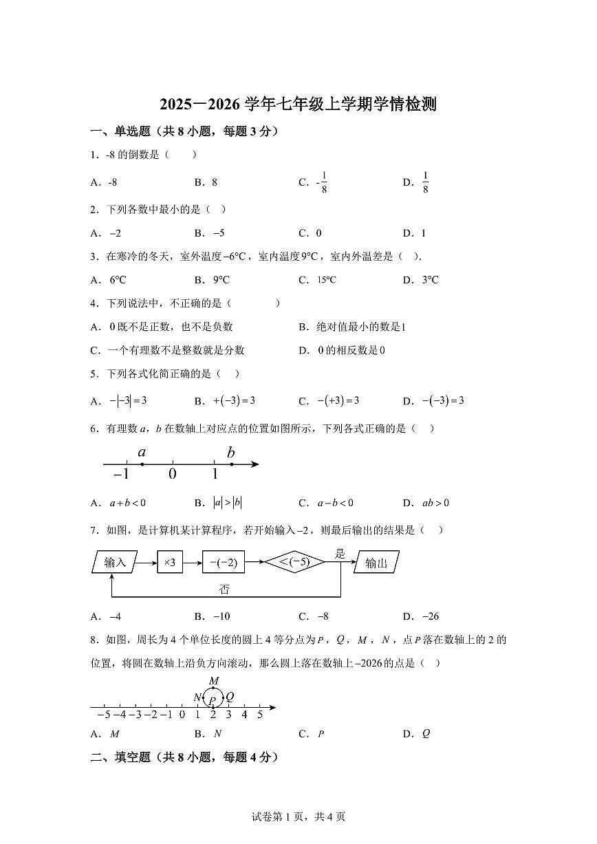 江苏省徐州市沛县2025_2026学年七年级上学期9月月考数学试题【附答案】第1页