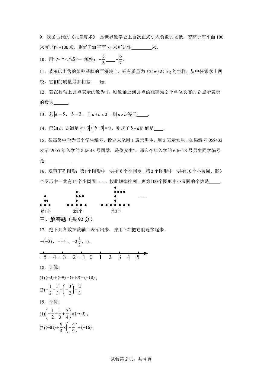 江苏省徐州市沛县2025_2026学年七年级上学期9月月考数学试题【附答案】第2页