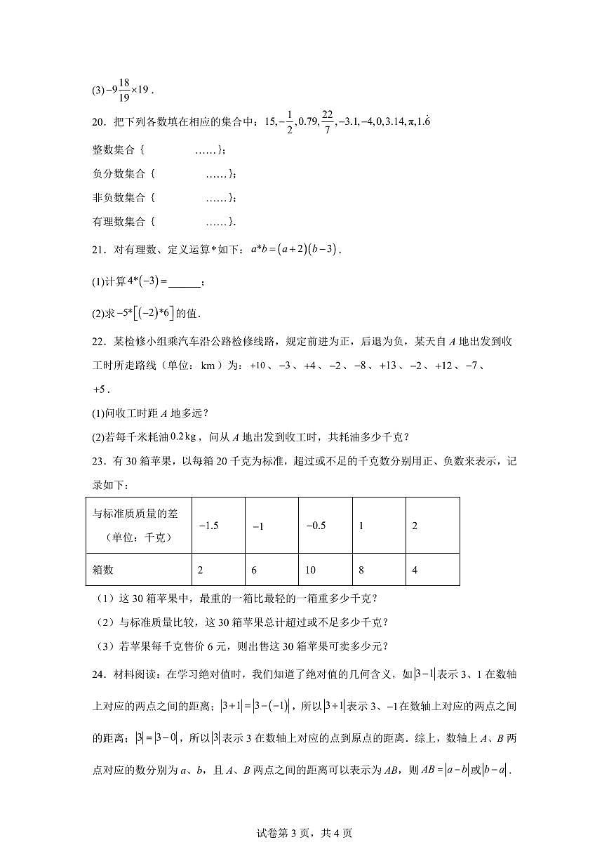 江苏省徐州市沛县2025_2026学年七年级上学期9月月考数学试题【附答案】第3页