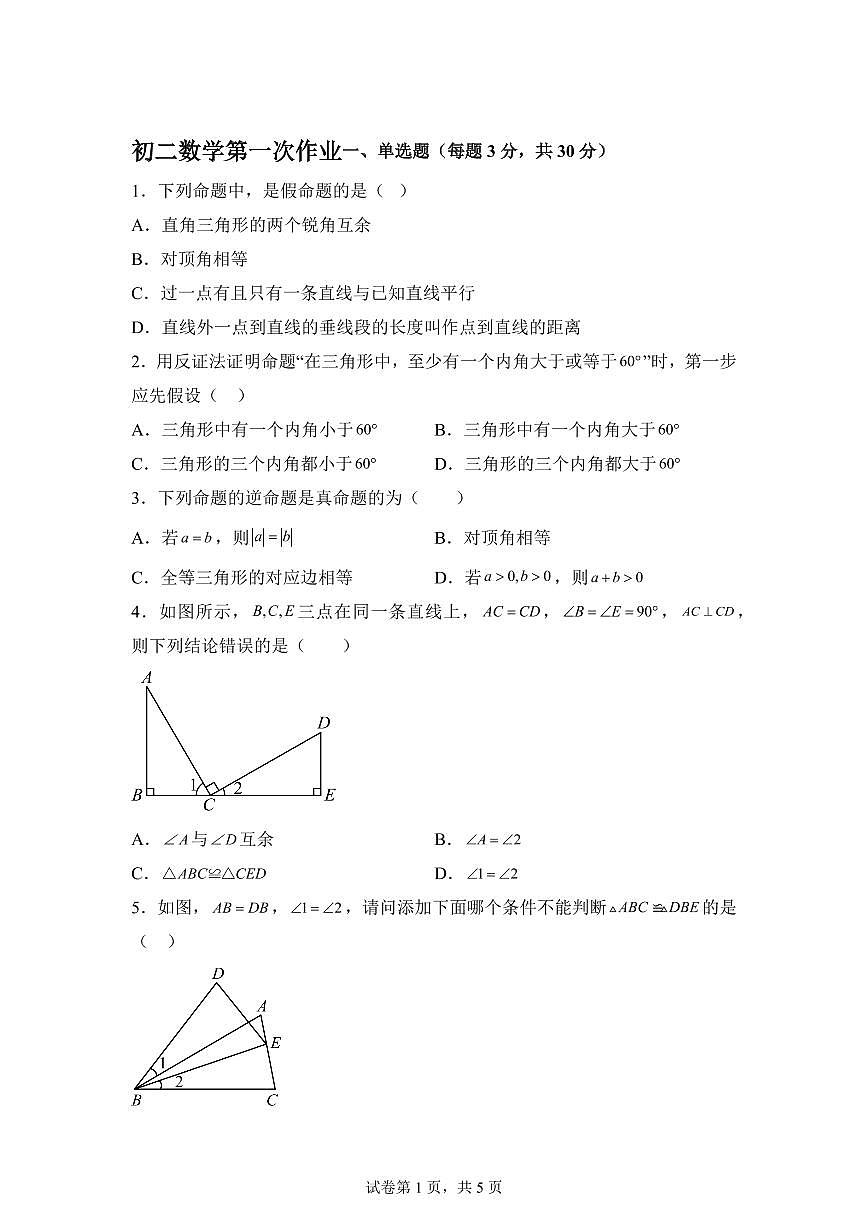 山东省聊城市莘县甘泉学校2025_2026学年八年级上学期9月测试数学试题【附答案】第1页