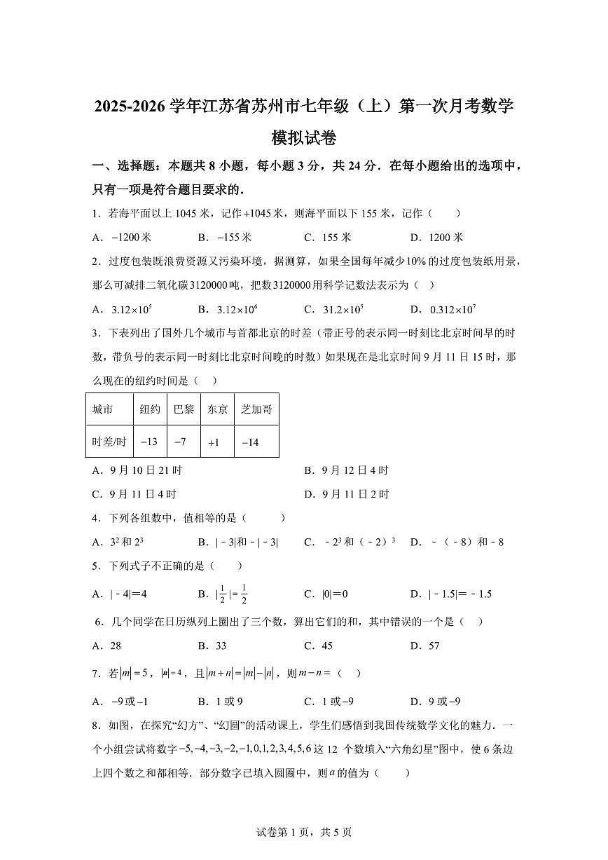 江苏省苏州市2025_2026学年七年级上学期第一次月考数学模拟试卷【附答案】第1页